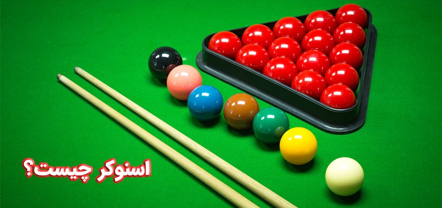 قوانین بازی اسنوکربه زبان ساده